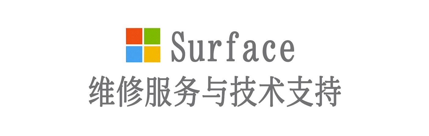 临武surface产品维修服务中心