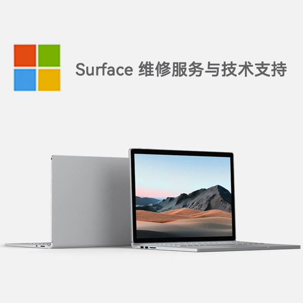 临武surface产品维修服务电话